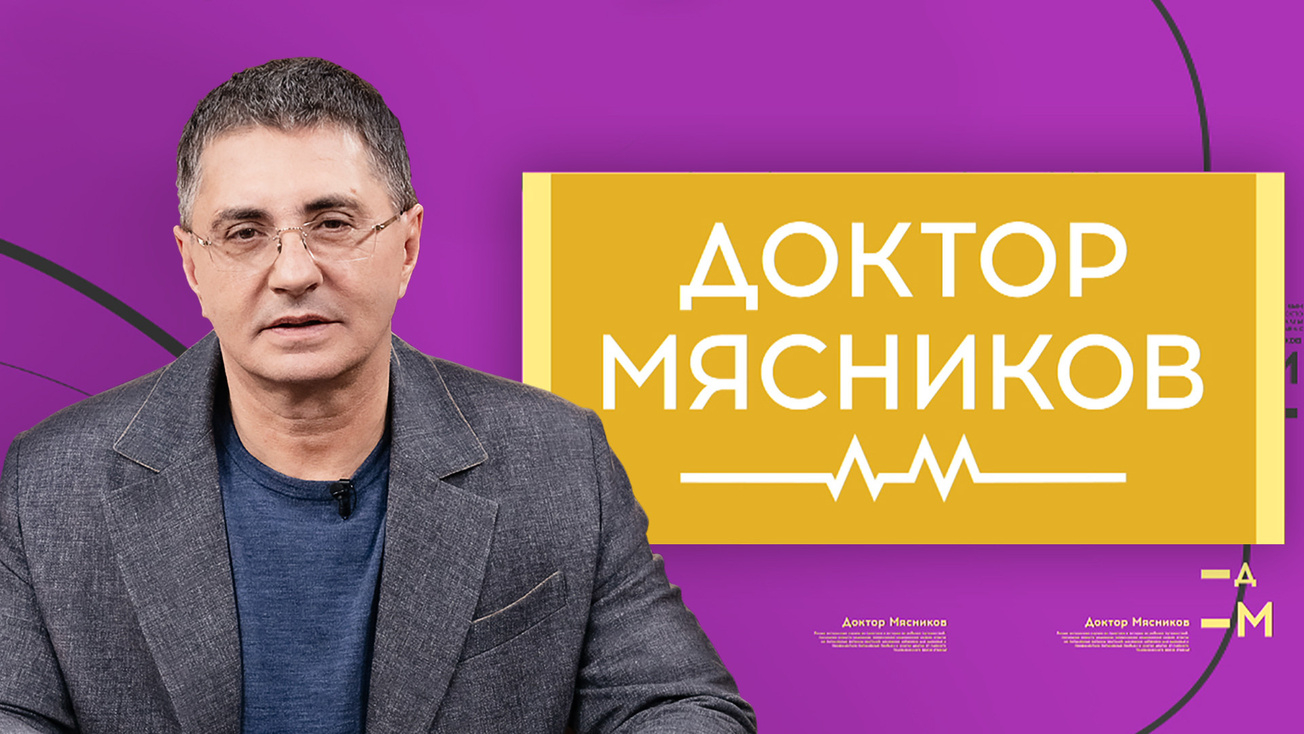 Изображение телепередачи: Доктор Мясников