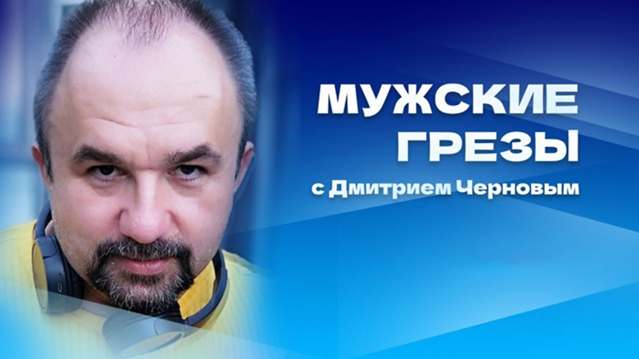 Изображение телепередачи: Мужские грёзы