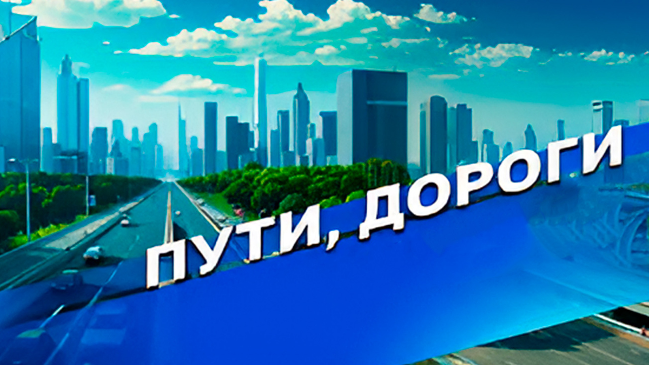 Изображение телепередачи: Пути, дороги