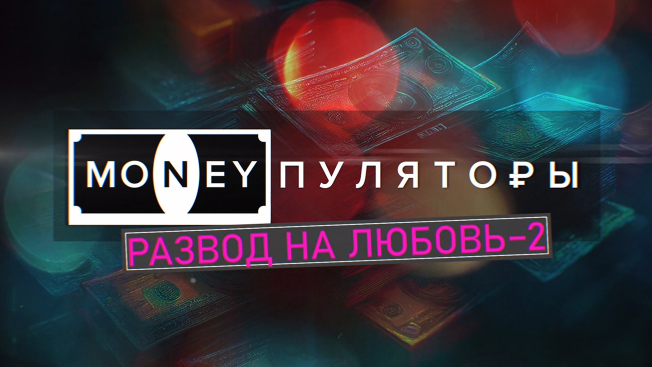 Изображение телепередачи: Премьера. "MONEYпуляторы. "Развод на любовь-2"