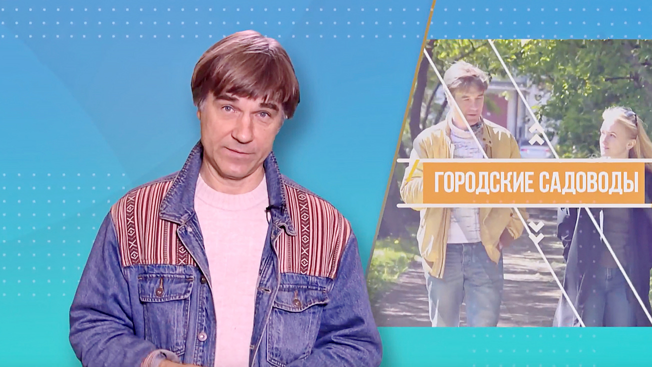 Изображение телепередачи: Городские садоводы. Санкт-Петербург