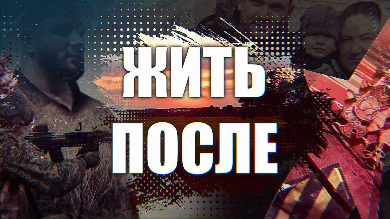 Изображение телепередачи: Жить после. Роман Гомыляев