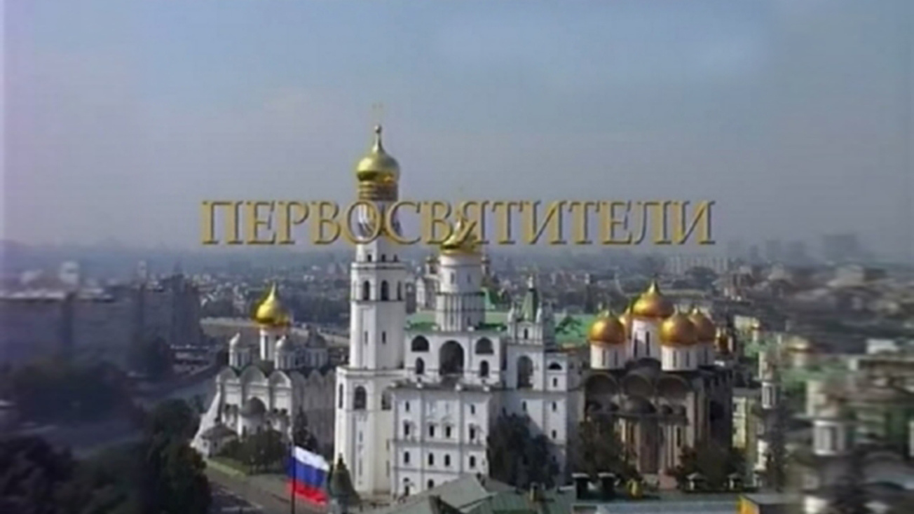 Изображение телепередачи: Первосвятители