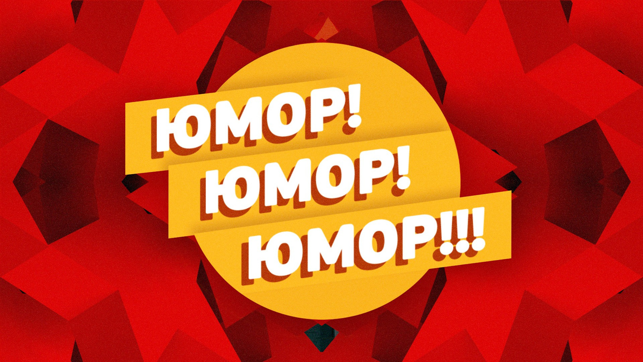 Изображение телепередачи: Юмор! Юмор! Юмор!!!. Выпуск от 30 мая