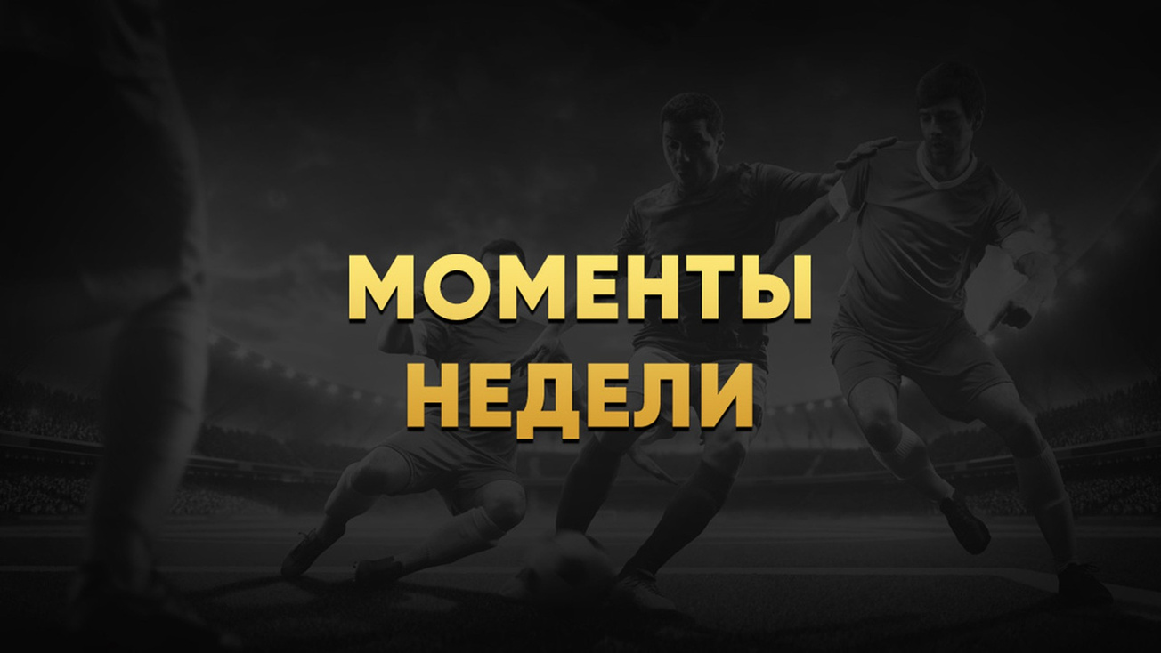 Изображение телепередачи: Моменты недели