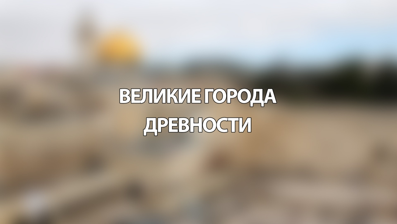 Изображение телепередачи: Мегаполисы древности. Карфаген. Один город, две империи