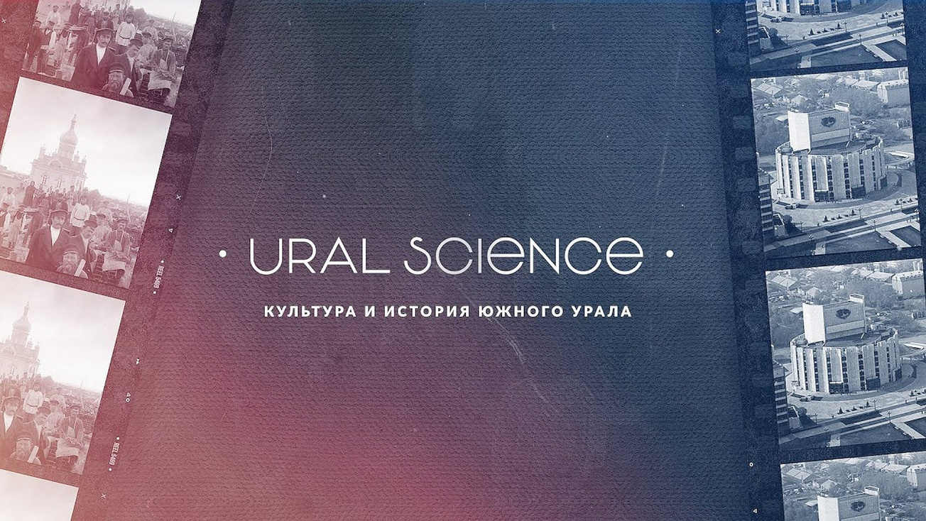 Изображение телепередачи: URAL Science