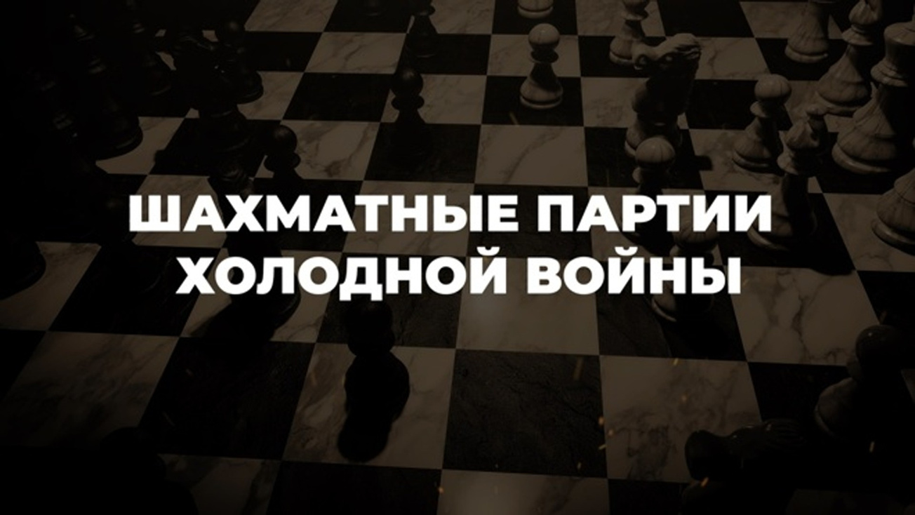 Изображение телепередачи: Шахматные партии Холодной войны. "Спасский против Фишера"