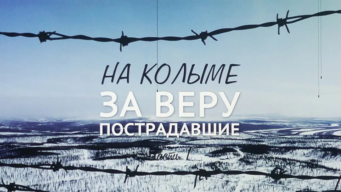 Изображение телепередачи: На Колыме за веру пострадавшие. 1-я часть