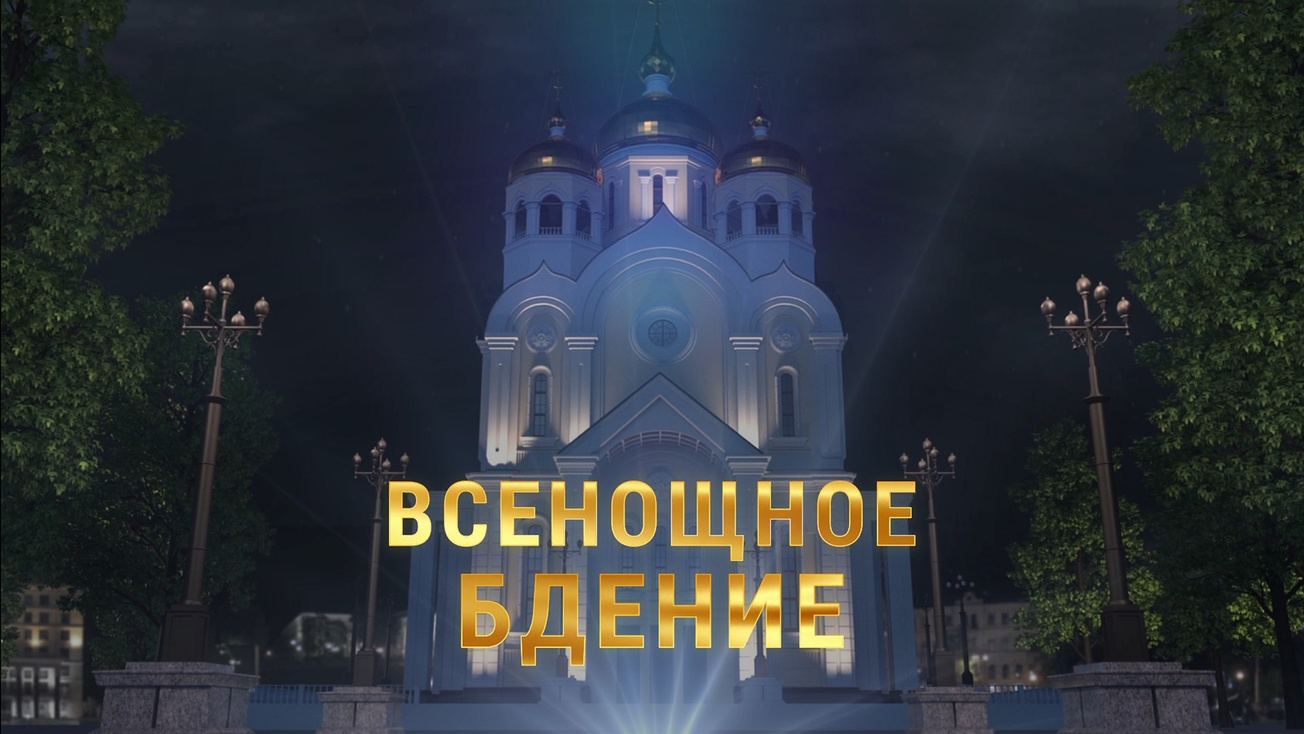 Изображение телепередачи: Всенощное бдение. Прямая трансляция