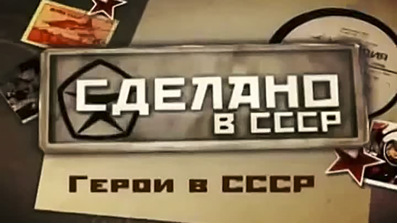 Изображение телепередачи: Сделано в СССР. 28-я серия - "Палубный штурмовик Як-38"