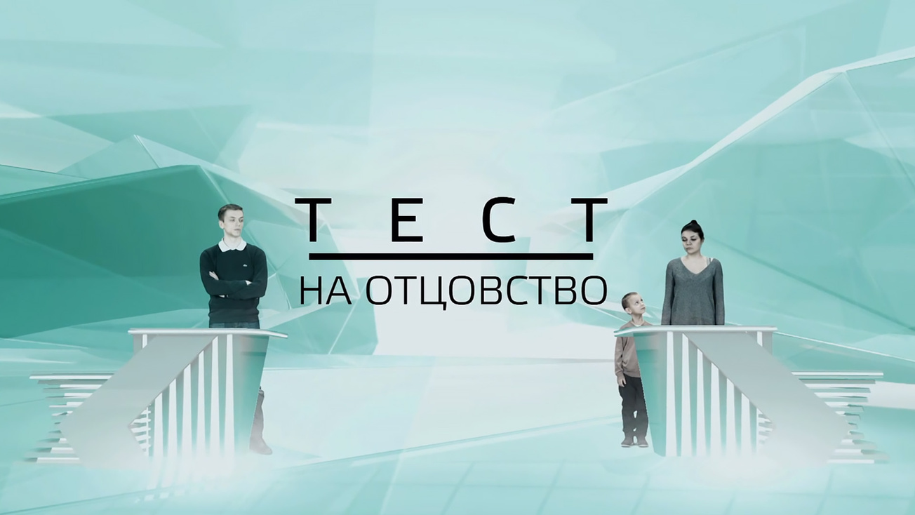 Изображение телепередачи: Тест на отцовство