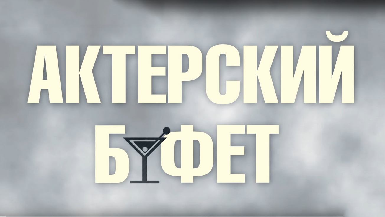 Изображение телепередачи: Актерский буфет. Иосиф Райхельгауз, Владимир Качан и Альберт Филозов