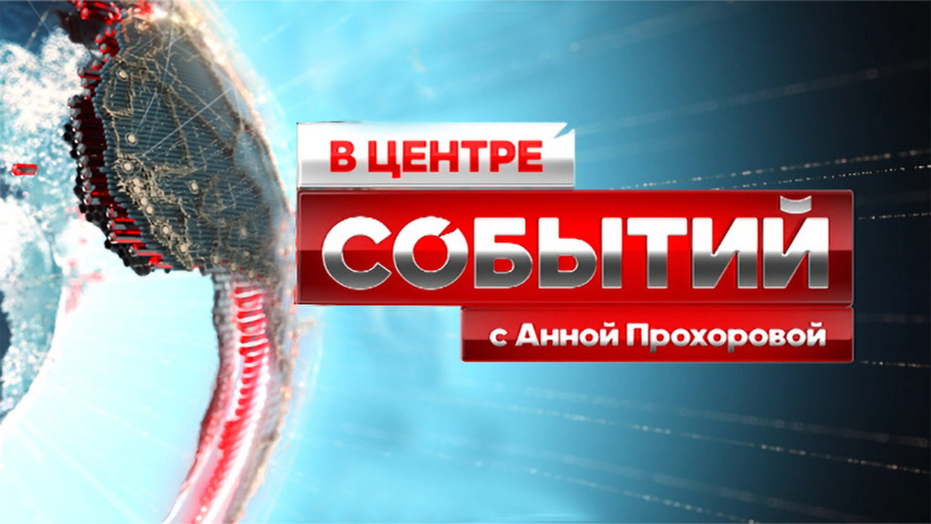 Изображение телепередачи: "В центре событий" с Анной Прохоровой