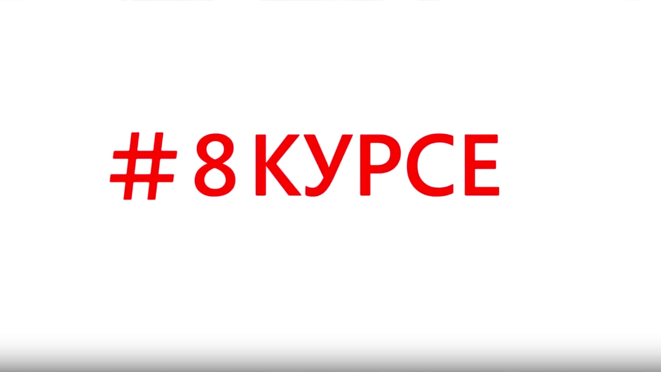 Изображение телепередачи: #8Курсе