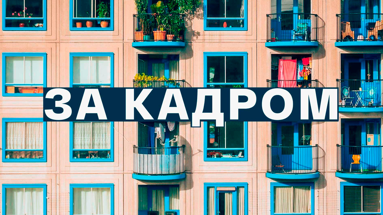 Изображение телепередачи: За кадром