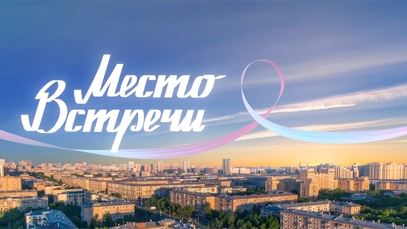 Изображение телепередачи: Мой район. Место встречи