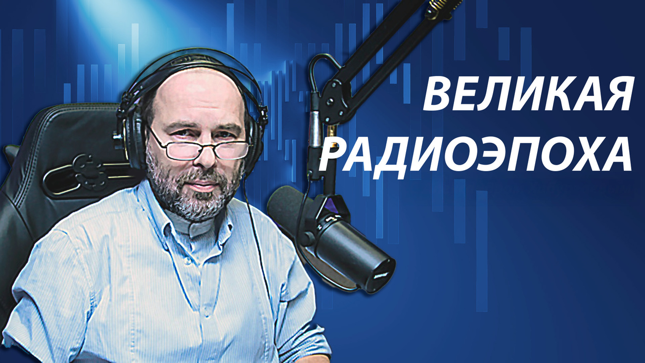 Изображение телепередачи: Великая радиоэпоха