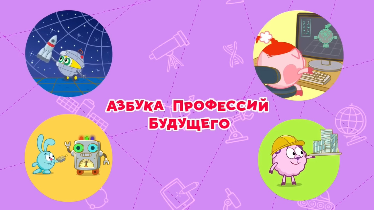 Изображение телепередачи: Азбука профессий будущего со Смешариками