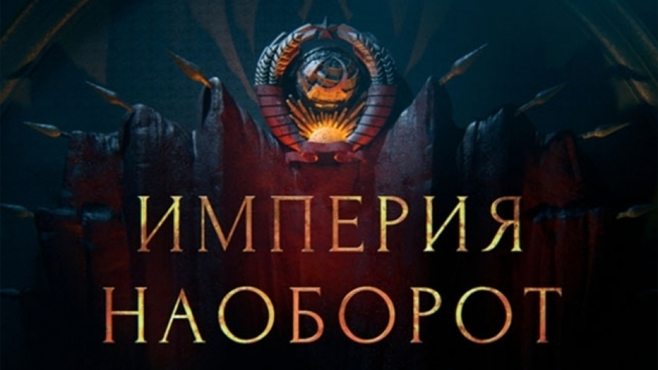 Изображение телепередачи: СССР. Империя наоборот. Молдавия