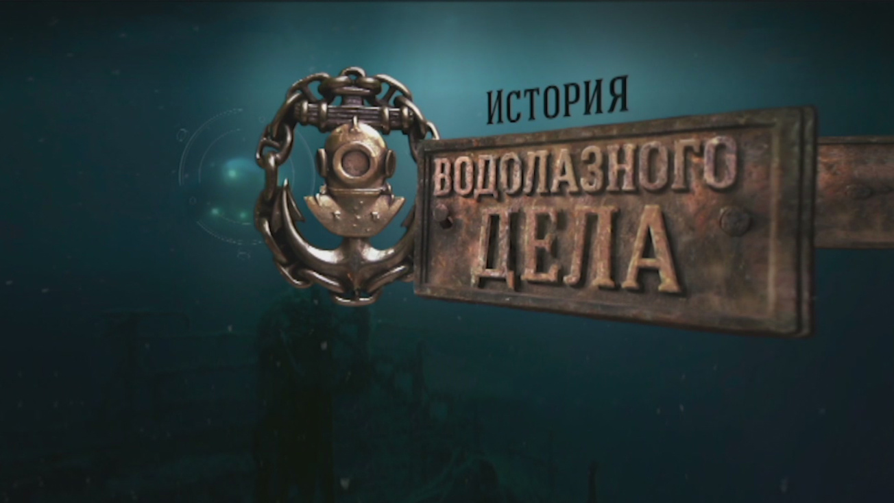 Изображение телепередачи: История водолазного дела. 1-я - 4-я серии