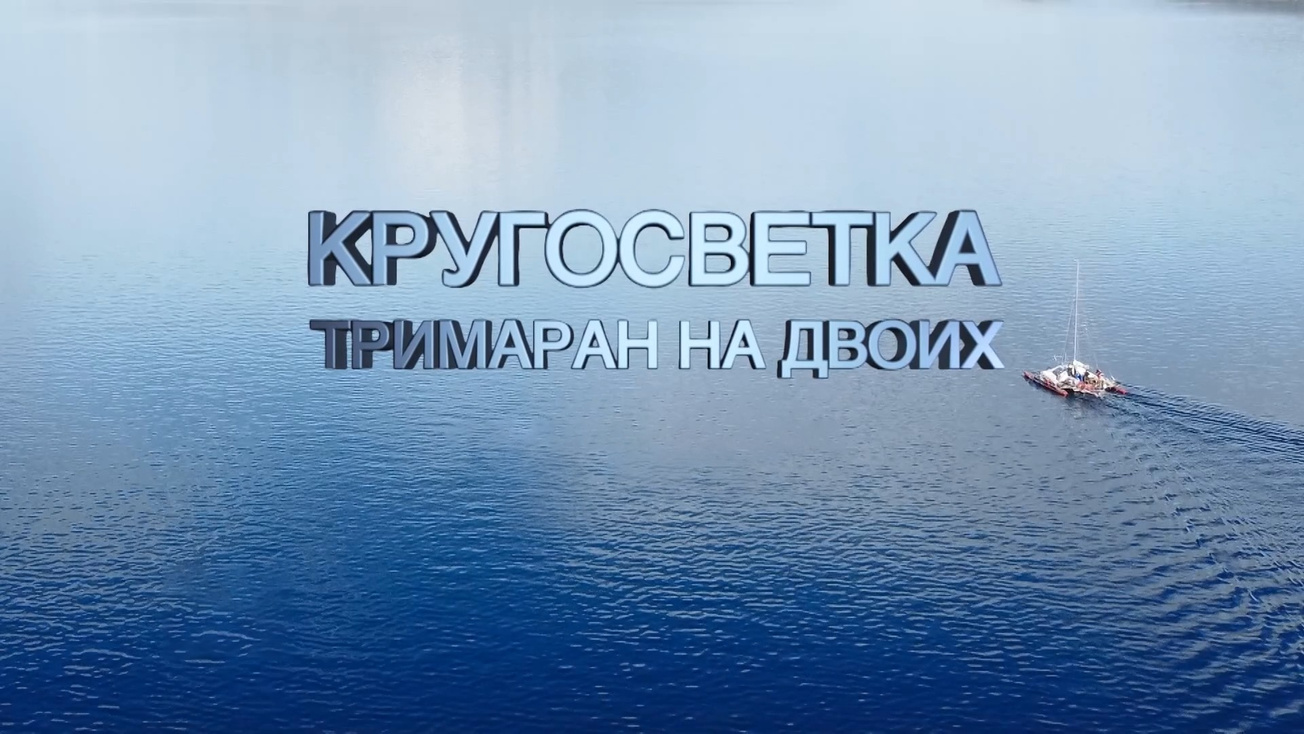 Изображение телепередачи: Кругосветка. Тримаран на двоих