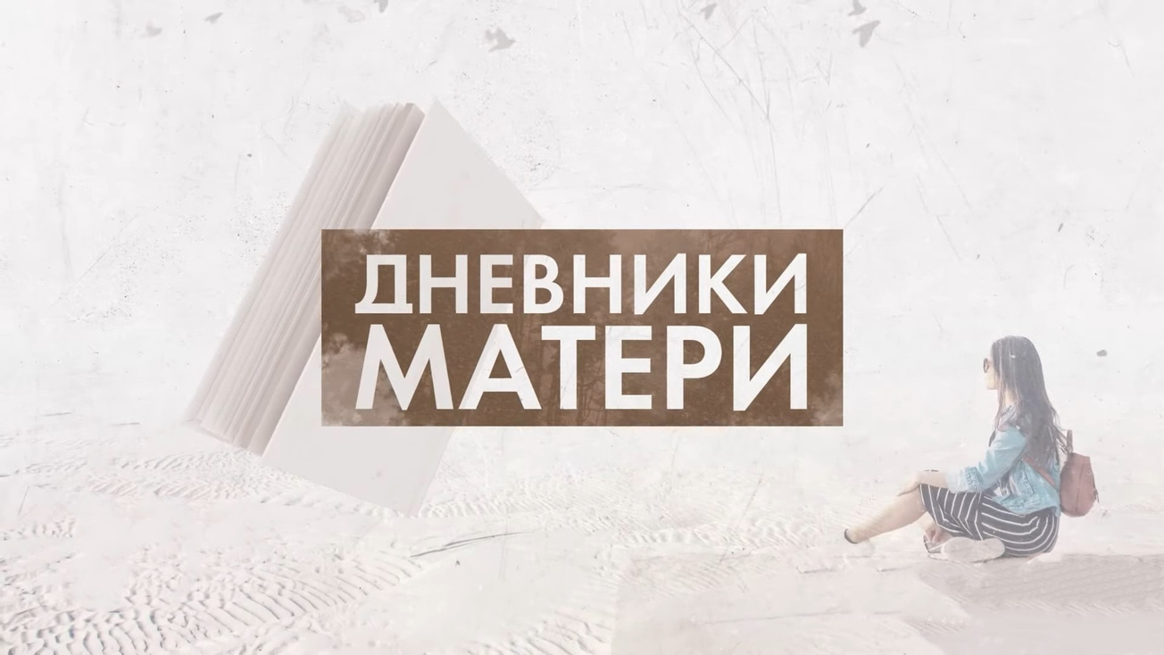 Изображение телепередачи: Дневники матери. Мужики