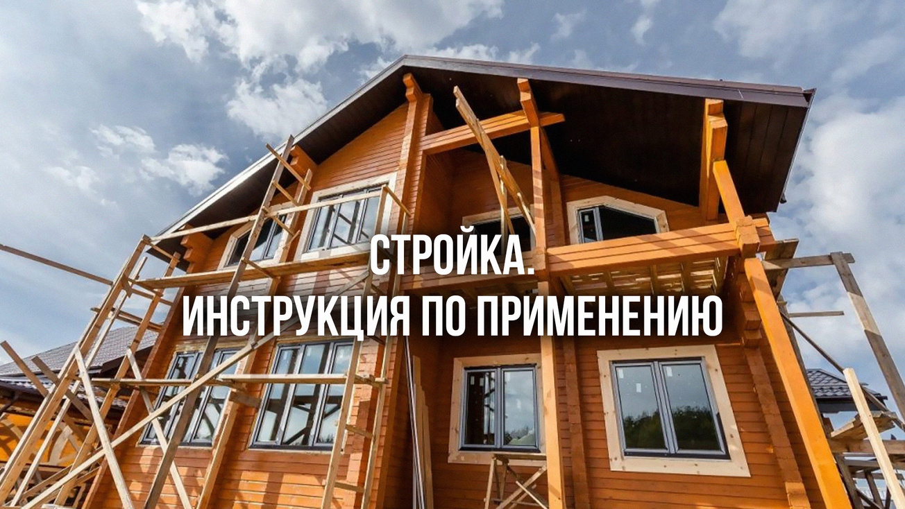 Изображение телепередачи: Стройка. Инструкция по применению