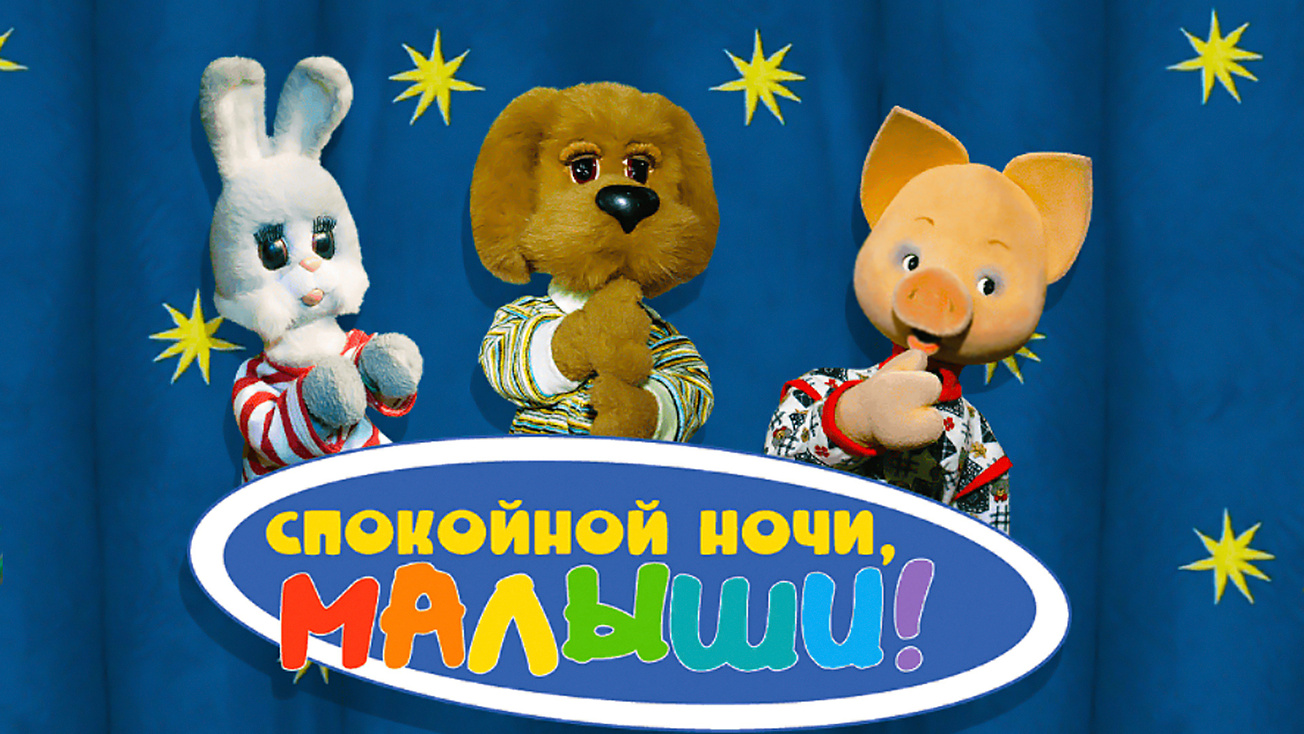 Изображение телепередачи: Спокойной ночи, малыши!