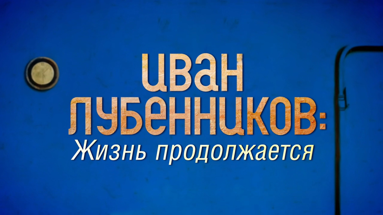 Изображение телепередачи: Иван Лубенников: Жизнь продолжается