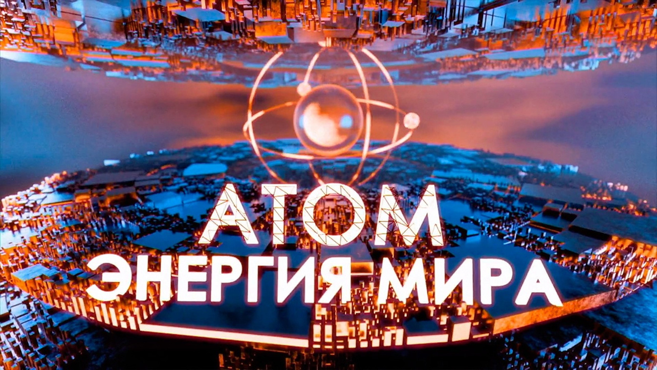 Изображение телепередачи: Атом: энергия мира. Выпуск от 9 июля