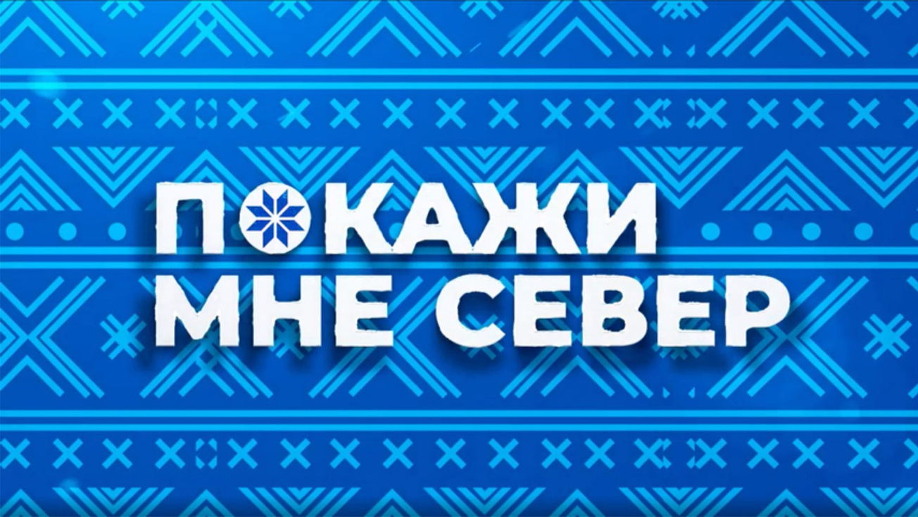 Изображение телепередачи: Покажи мне Север. 2-я серия - "Саамы"
