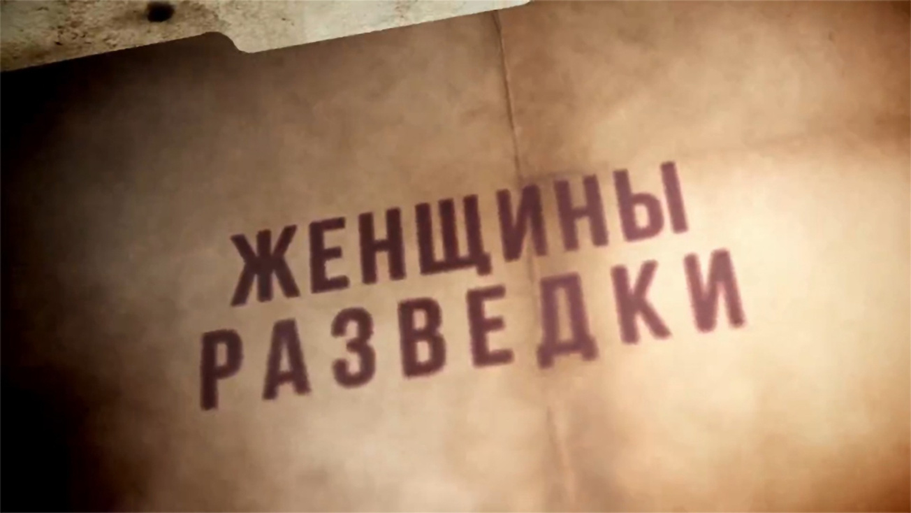 Изображение телепередачи: Женщины разведки. Операция "Свадьба"