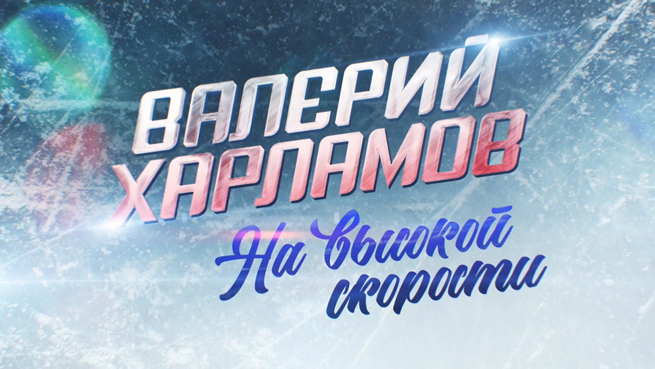 Изображение телепередачи: Валерий Харламов. На высокой скорости