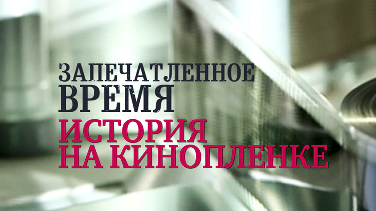 Изображение телепередачи: Запечатленное время. Два парада Победы