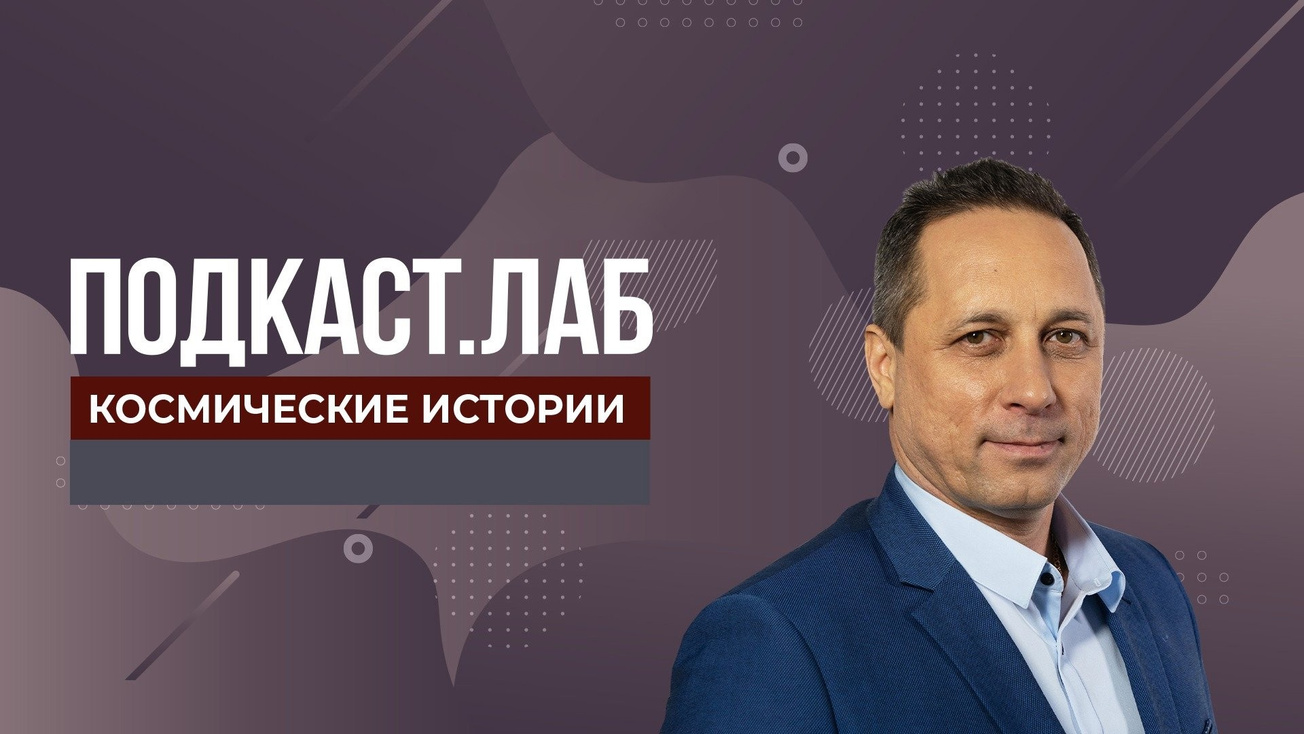 Изображение телепередачи: ПОДКАСТ.ЛАБ. Космические истории