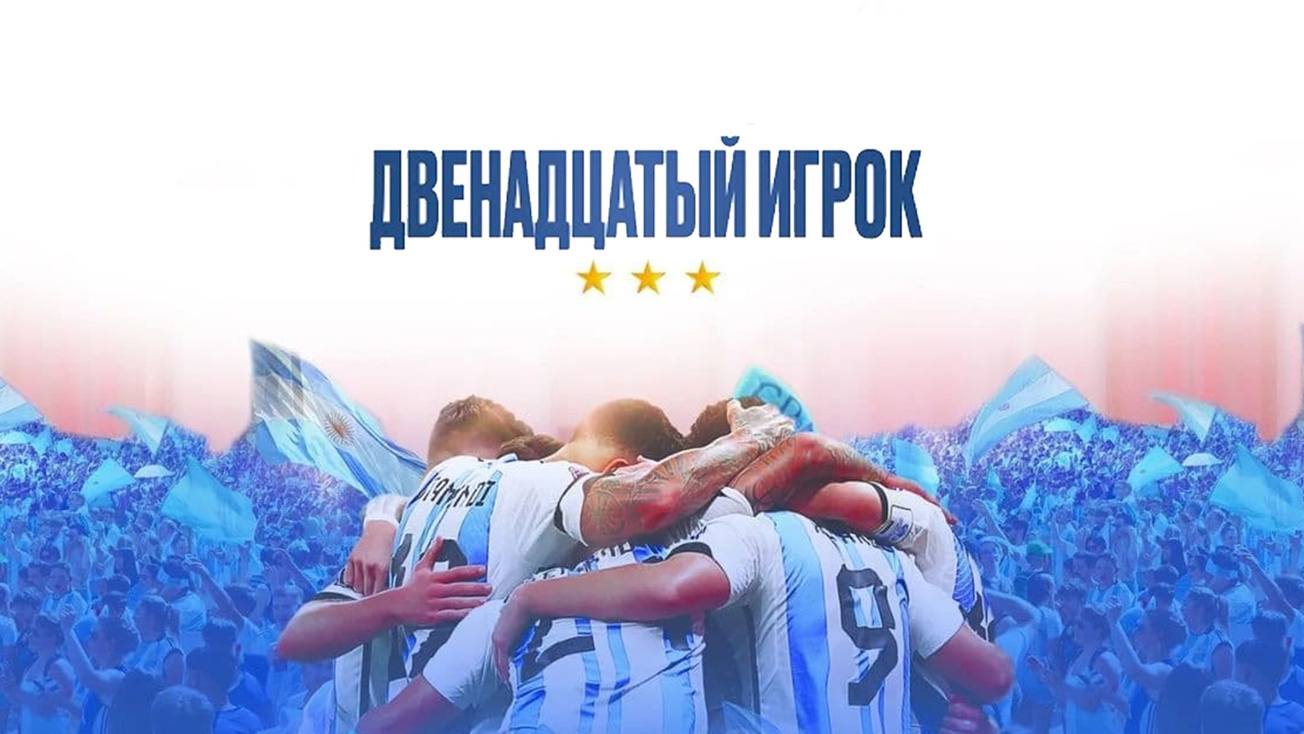 Изображение телепередачи: Двенадцатый игрок
