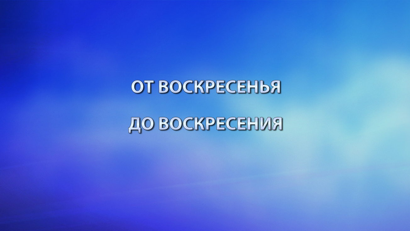 Изображение телепередачи: От воскресенья до воскресения