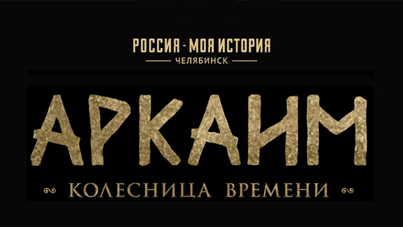 Изображение телепередачи: Аркаим. Колесница времени