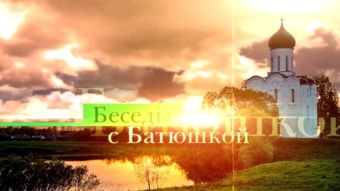 Изображение телепередачи: Беседы с батюшкой (Екатеринбург)
