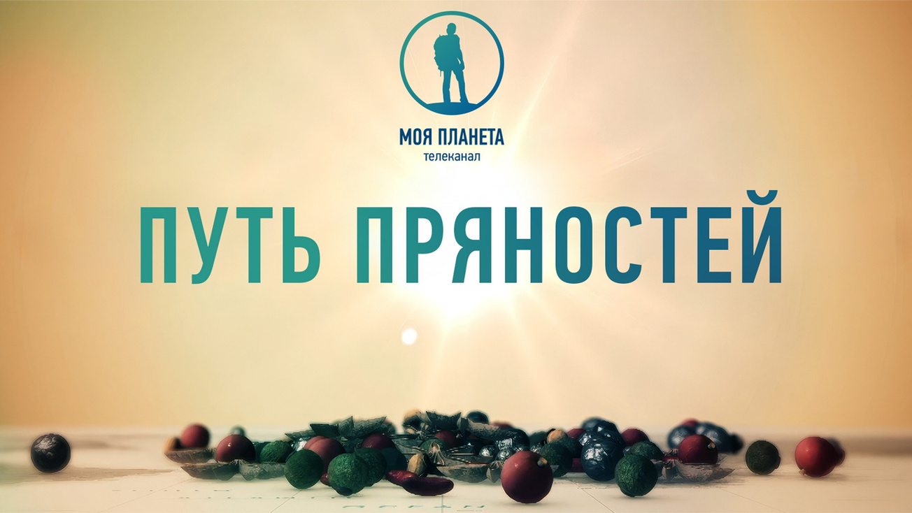 Изображение телепередачи: Путь пряностей. Ближний Восток