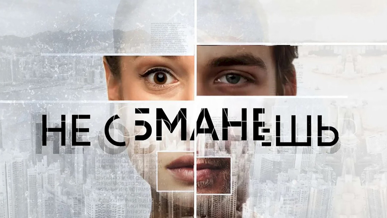 Изображение телепередачи: Не обманешь. Первое впечатление