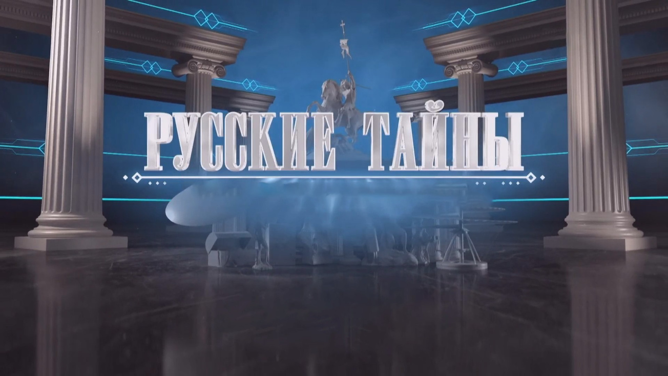 Изображение телепередачи: Русские тайны. Печать проклятия