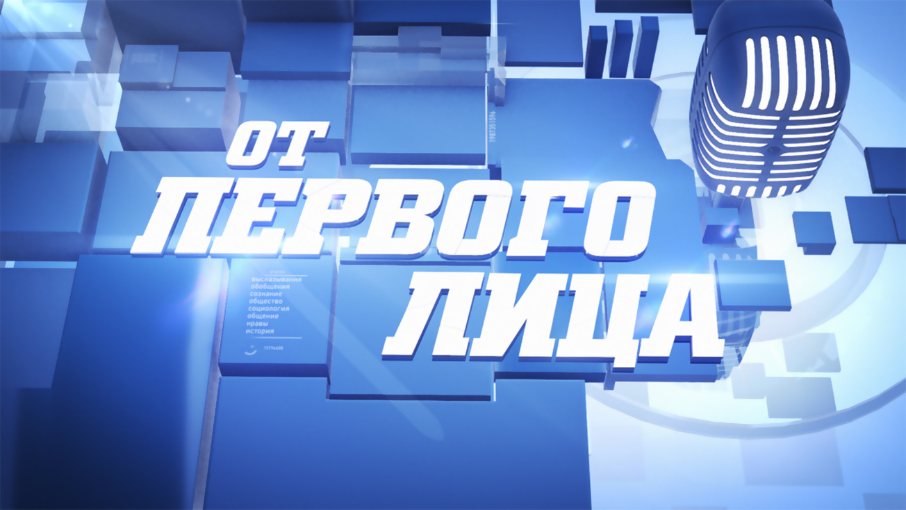 Изображение телепередачи: От первого лица