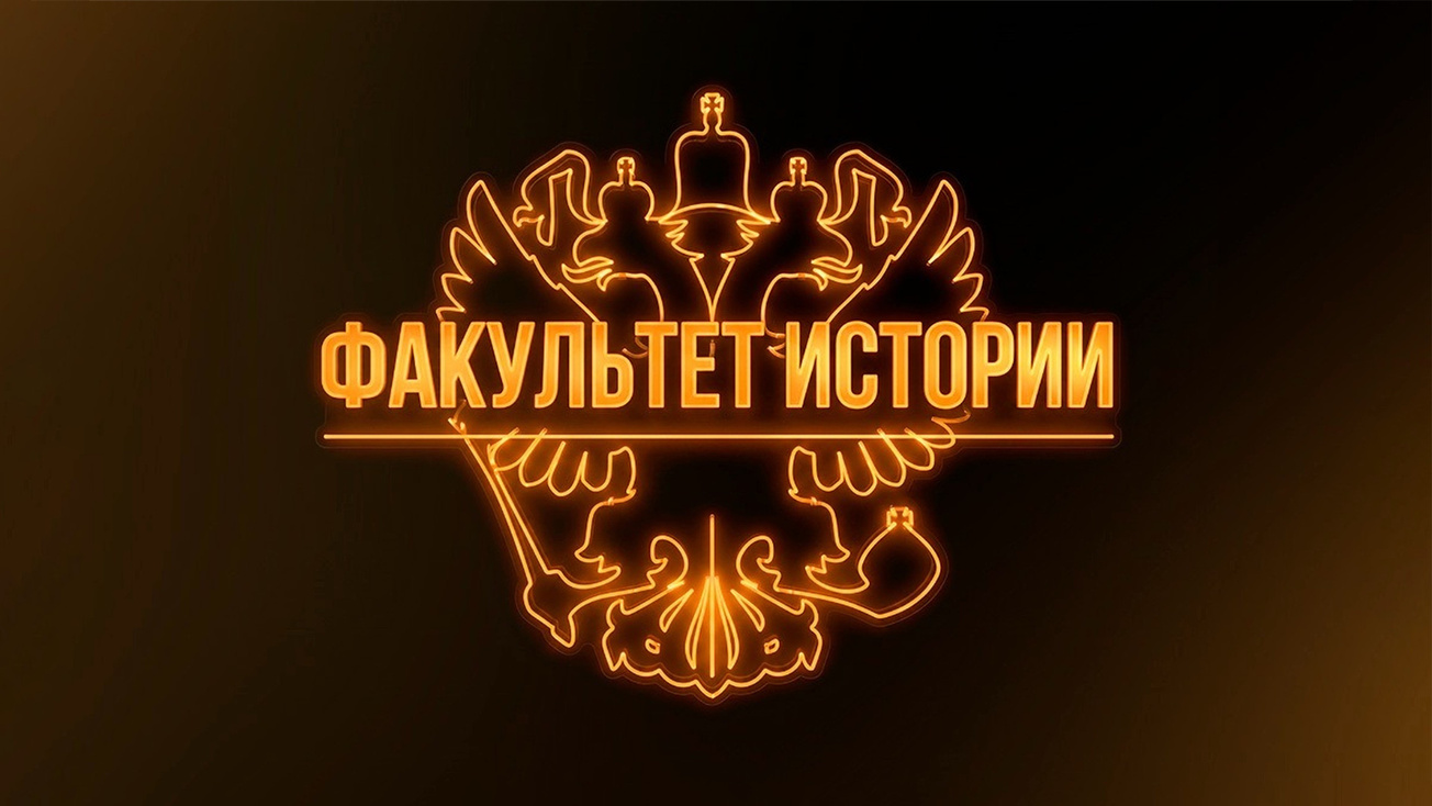 Изображение телепередачи: Факультет истории