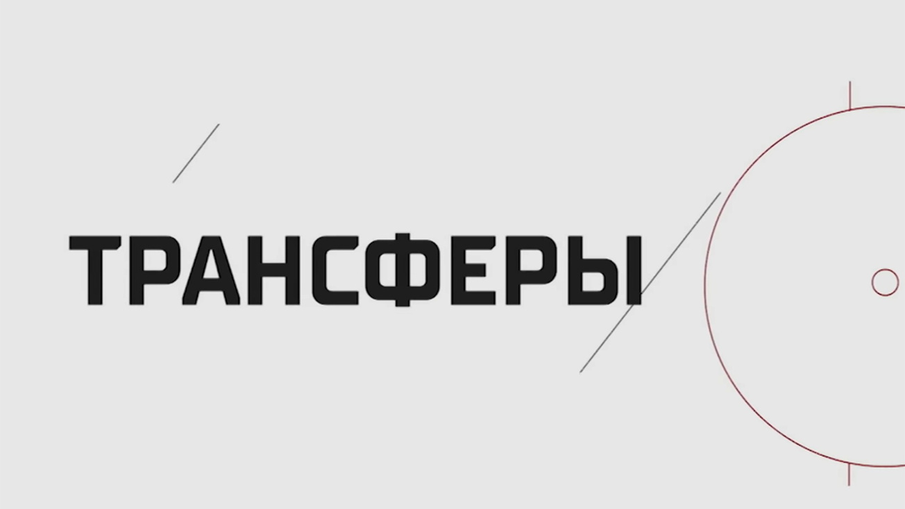 Изображение телепередачи: Трансферы