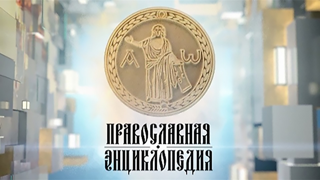 Изображение телепередачи: Православная энциклопедия. Добродетель послушания. Разговор священника Фёдора Бородина с гостями программы. Путешествие в Псков