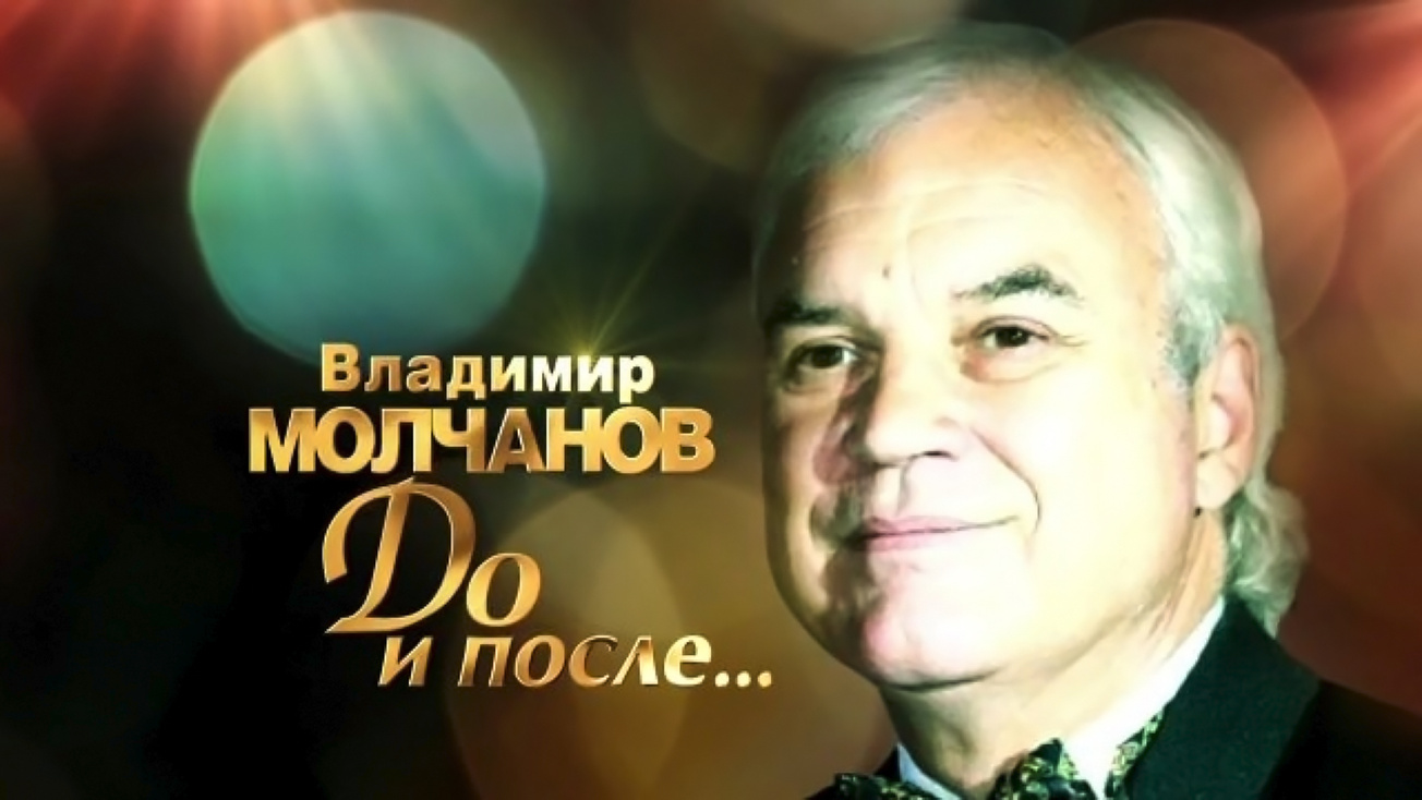 Изображение телепередачи: "До и после..." с Владимиром Молчановым. "Год 1989", 2-я часть