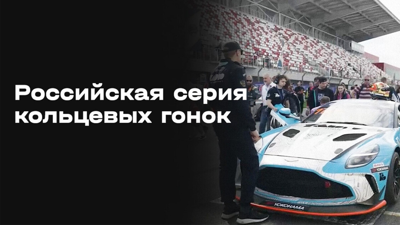 Изображение телепередачи: Автоспорт. Российская серия кольцевых гонок. Игора Драйв. SMP TCR. Гонка 1. Трансляция из Ленинградской области