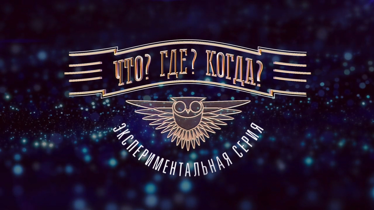 Изображение телепередачи: Что? Где? Когда?